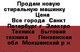 Продам новую стиральную машинку Bosch wlk2424aoe › Цена ­ 28 500 - Все города, Санкт-Петербург г. Электро-Техника » Бытовая техника   . Пензенская обл.,Мокшанский р-н